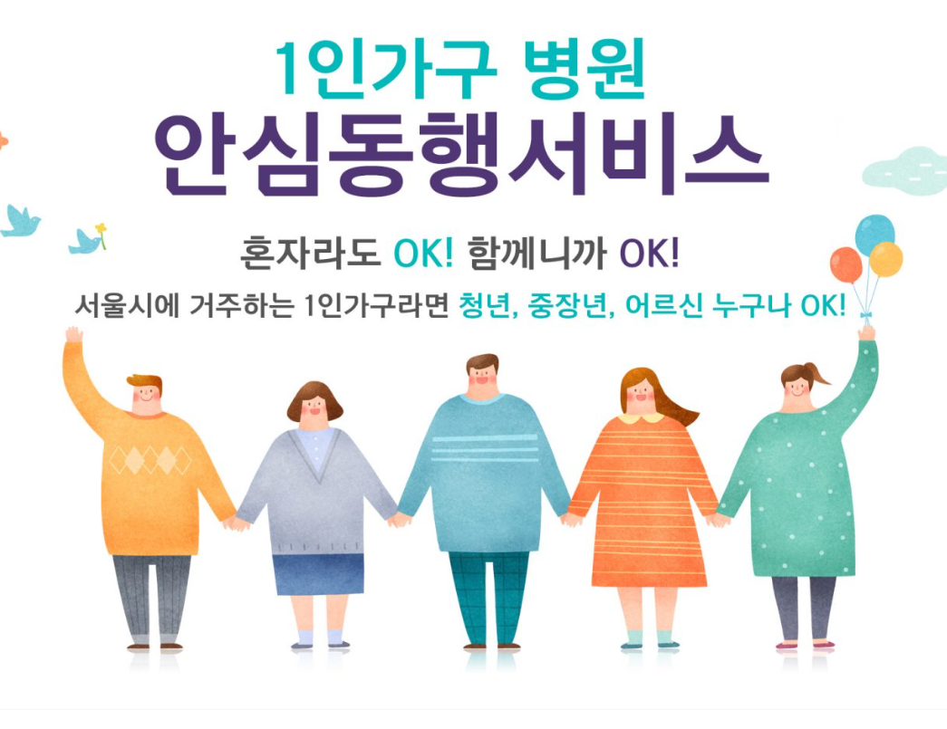 서비스 안내 출처 : 서울시병원안심동행 