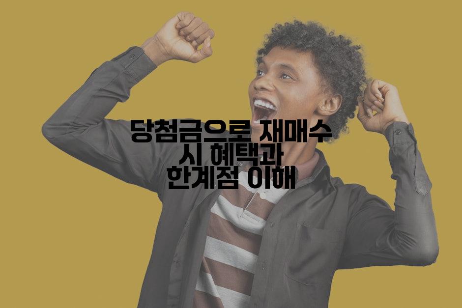 당첨금으로 재매수 시 혜택과 한계점 이해