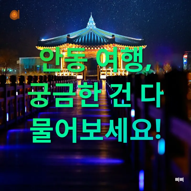 안동 여행_4