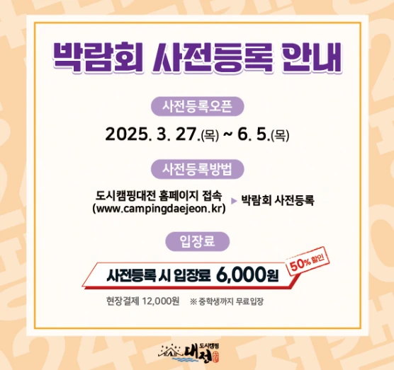2025 도시캠핑대전 일정&amp;#44; 입장료&amp;#44; 주차장&amp;#44; 사전등록 혜택 총정리
