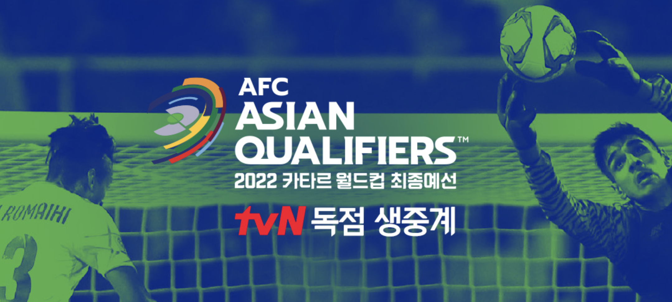 아시아 최종 월드컵 예선 중계 카타르 한국 국가대표
