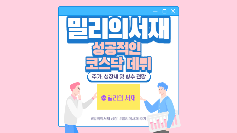  밀리의서재의 성공적인 코스닥 데뷔: 주가, 성장세 및 향후 전망