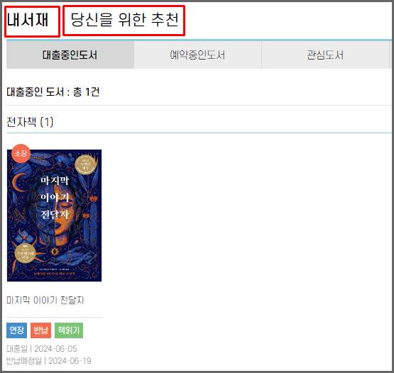 서울도서관 전자도서관 내서재 화면