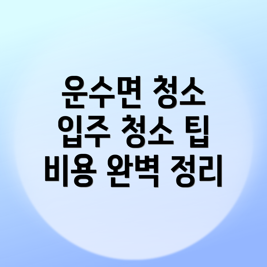 고령군 청소