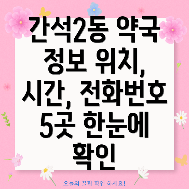 인천 간석2동 약국 5곳 위치, 운영시간, 전화번호 정보