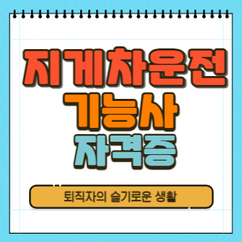  지게차운전기능사 자격증 시험, 취득방법 확인 (+과정평가형)