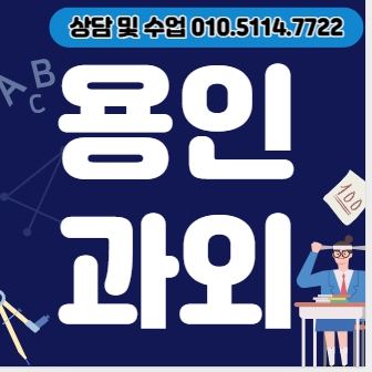  용인 중등 영어과외 고기동 고등 국어과외 초등 수학 일대일 전과목 내신대비 수행평가