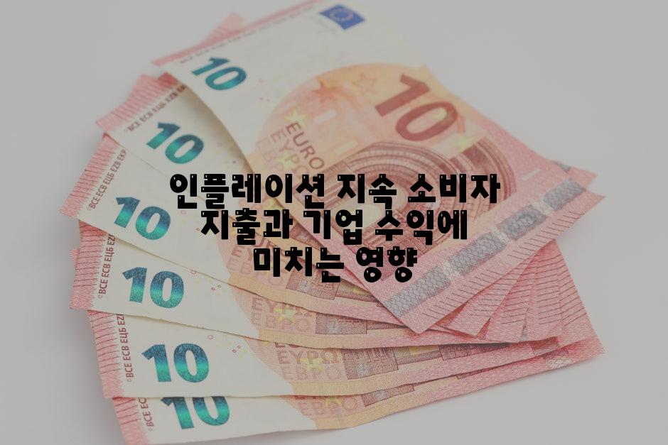 인플레이션 지속 소비자 지출과 기업 수익에 미치는 영향