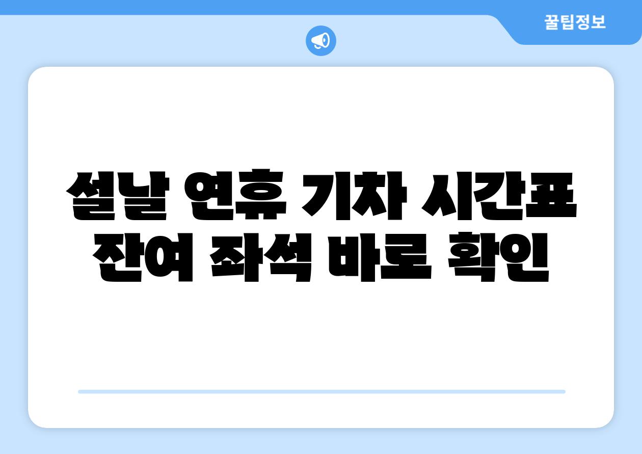 설날 연휴 기차 시간표  잔여 좌석 바로 확인