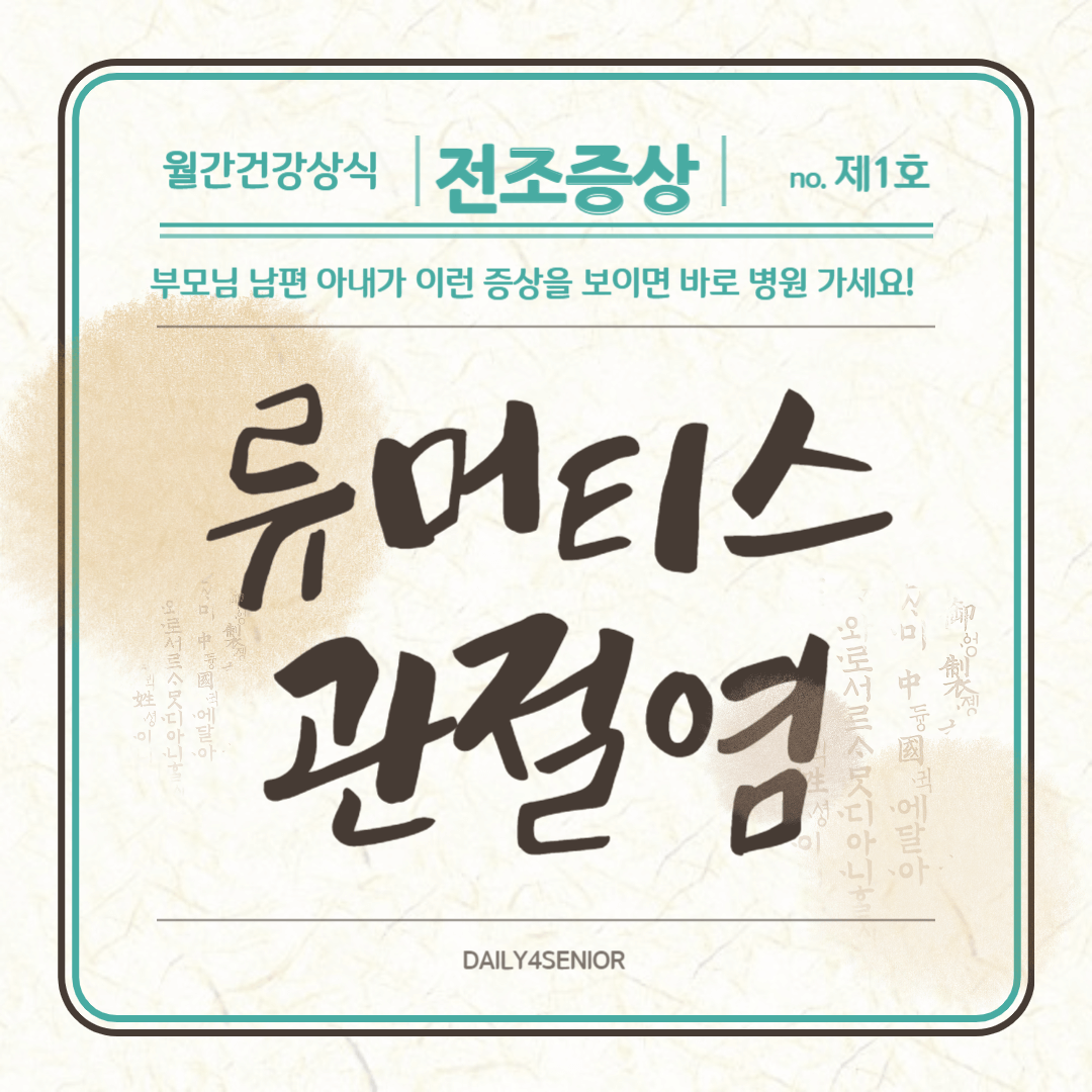류마티스 관절염 한방 치료