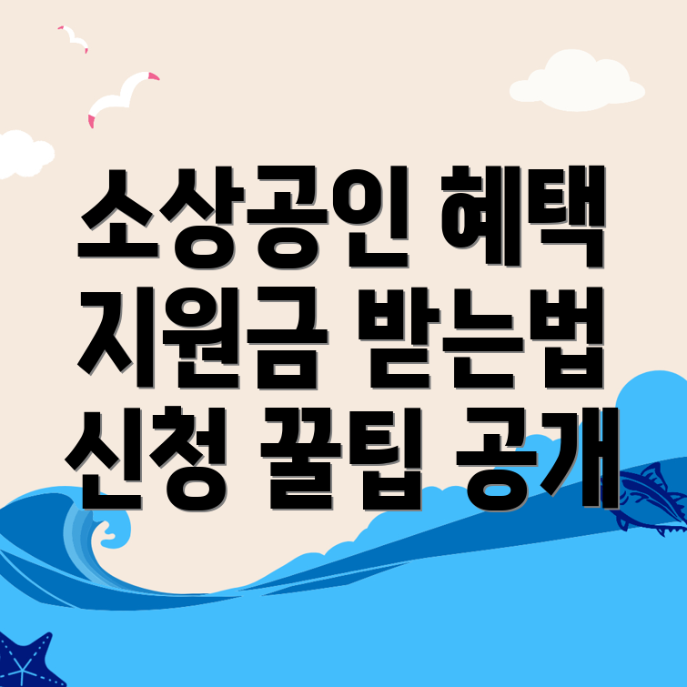소상공인 지원금