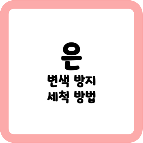 은 변색 방지