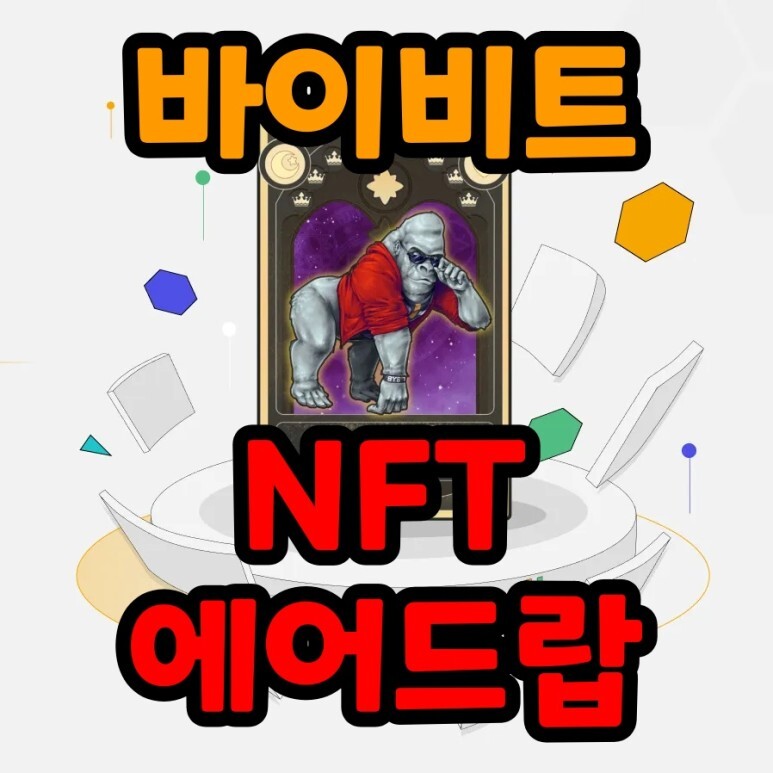  바이비트 한정판 NFT 상금 1만 달러 에어드랍 (Bybit)