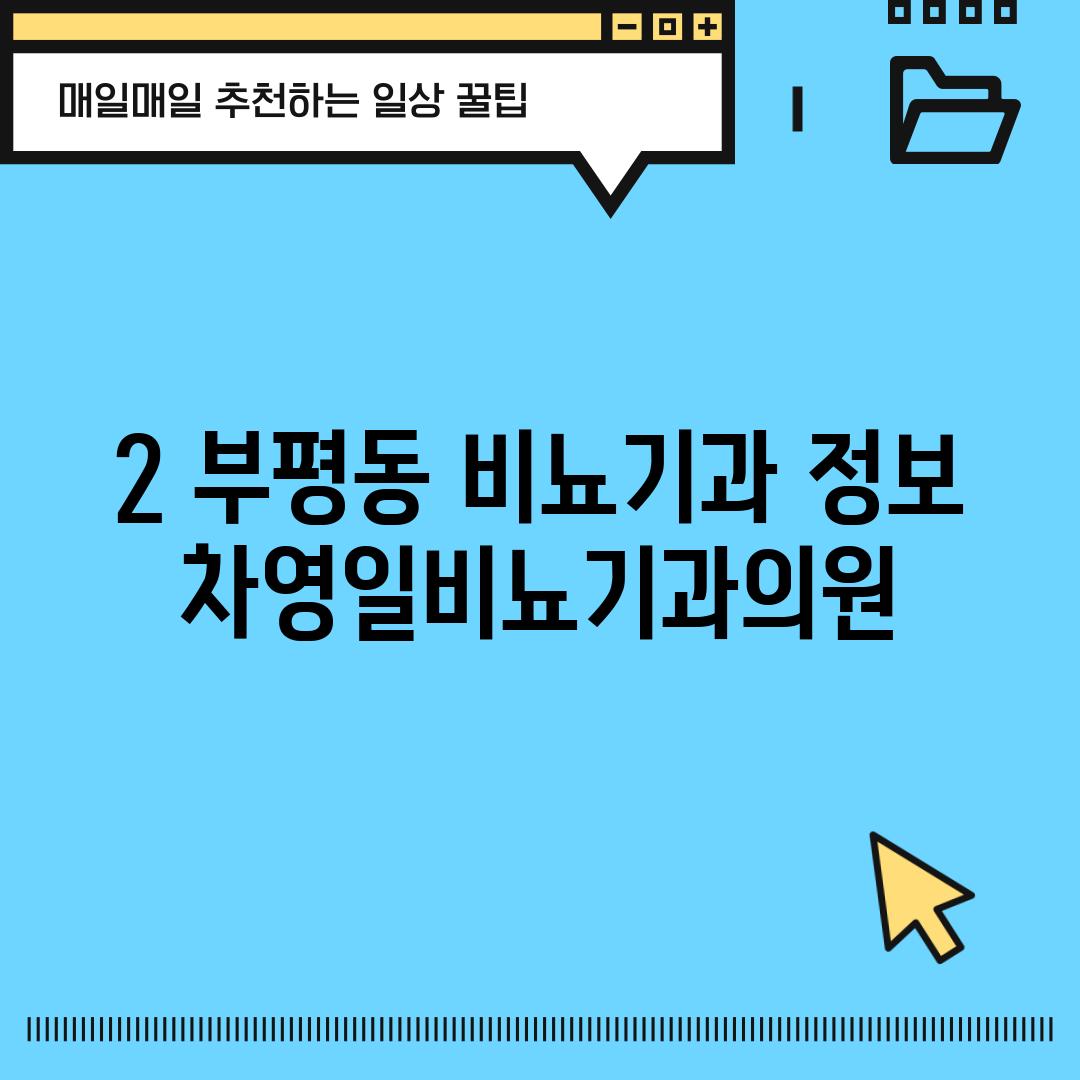 2. 부평동 비뇨기과 정보: 차영일비뇨기과의원