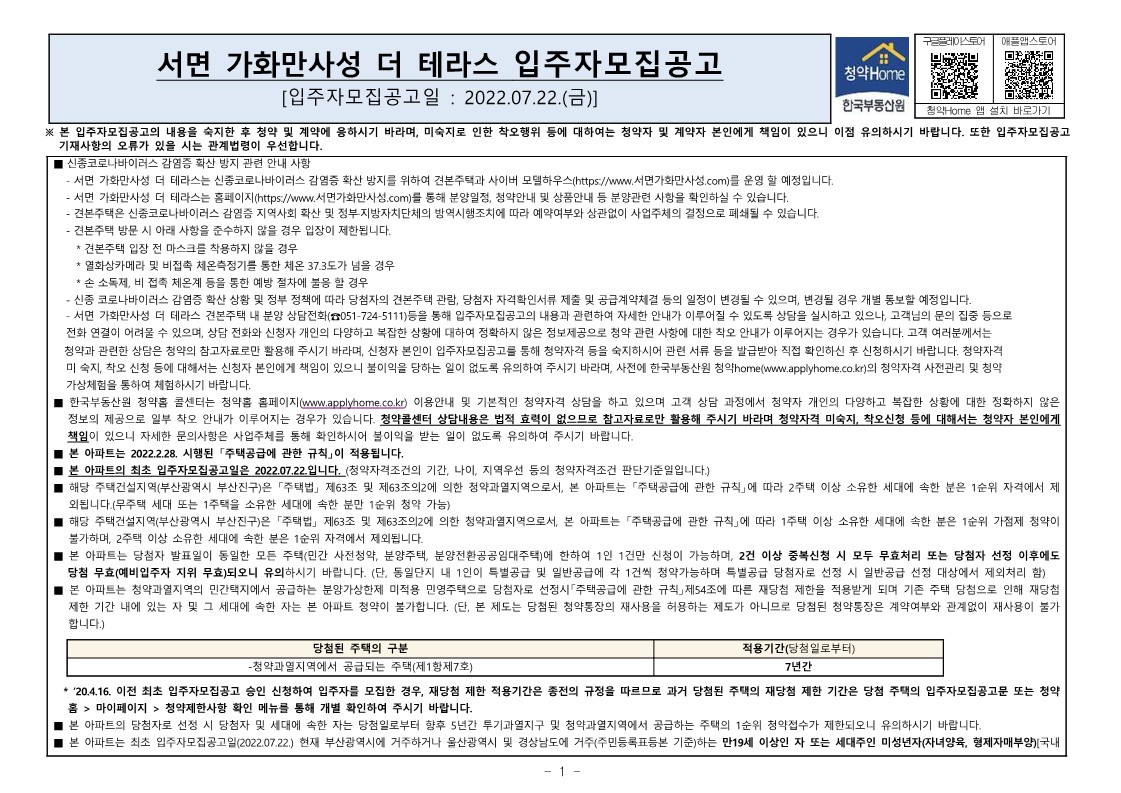  서면 가화만사성 더 테라스 입주자 모집 공고문
