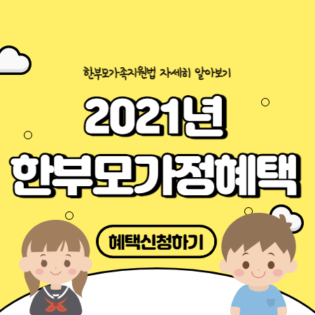 2021년 한부모가정혜택 한부모가족지원법 정리 2021년 한부모가정혜택 한부모가족지원법 정리