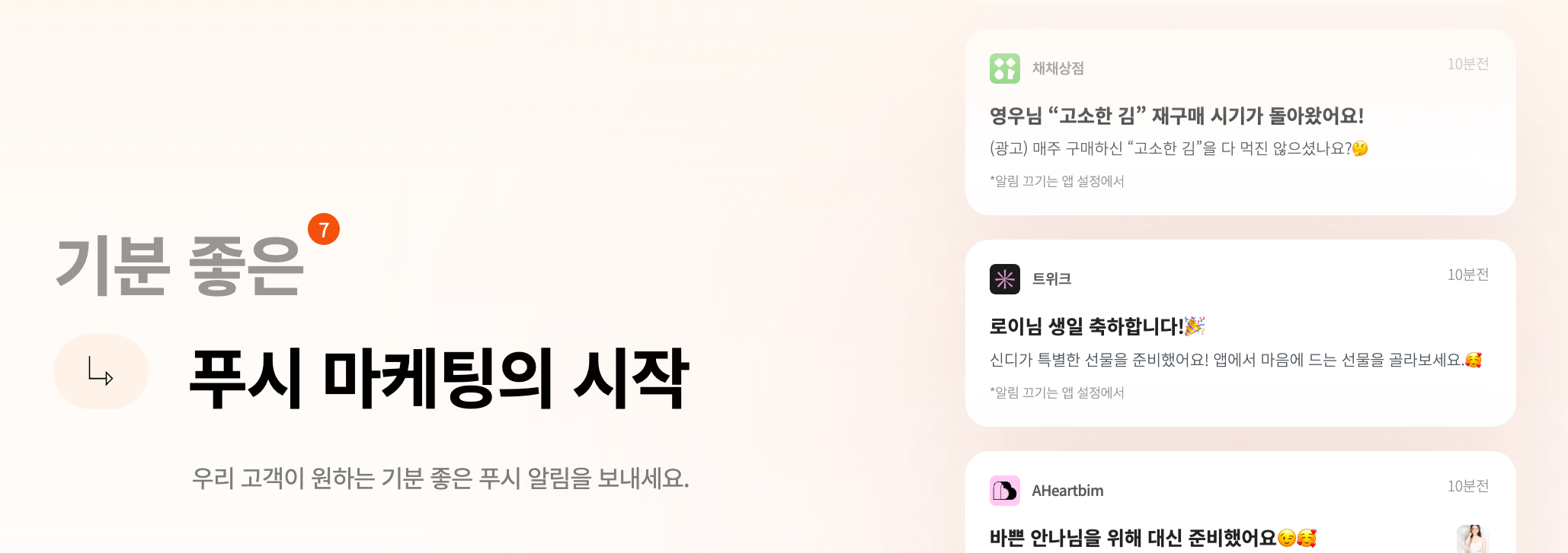  기분 좋은 푸시 마케팅의 시작, 릴로