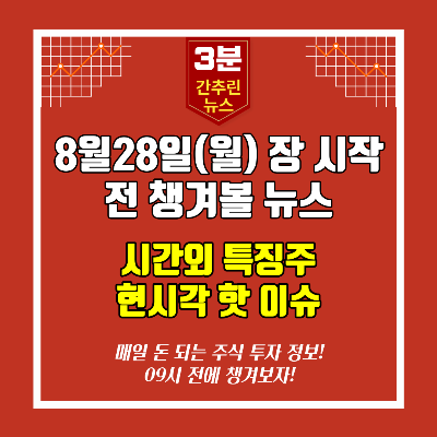  [영상]8월28일(월) 장시작전 챙겨볼 뉴스