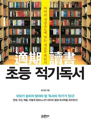  초등 적기 독서