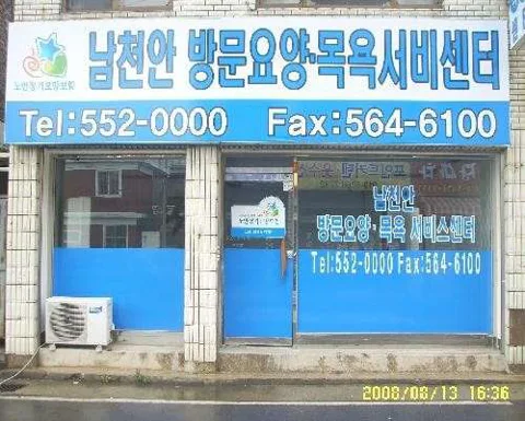 남천안노인요양센터