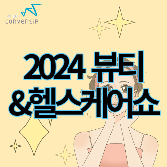 2024뷰티헬스케어쇼_썸네일