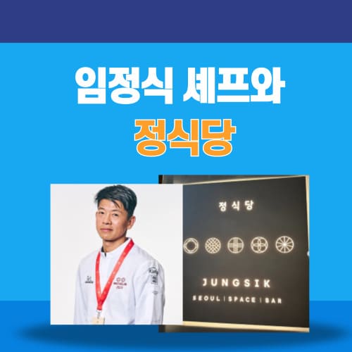 임정식 셰프와 정식당