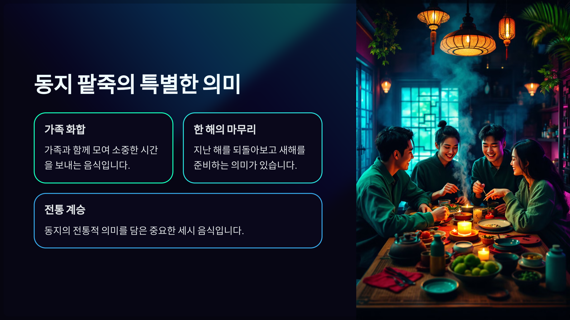 동지 팥죽의 맛있는 조합