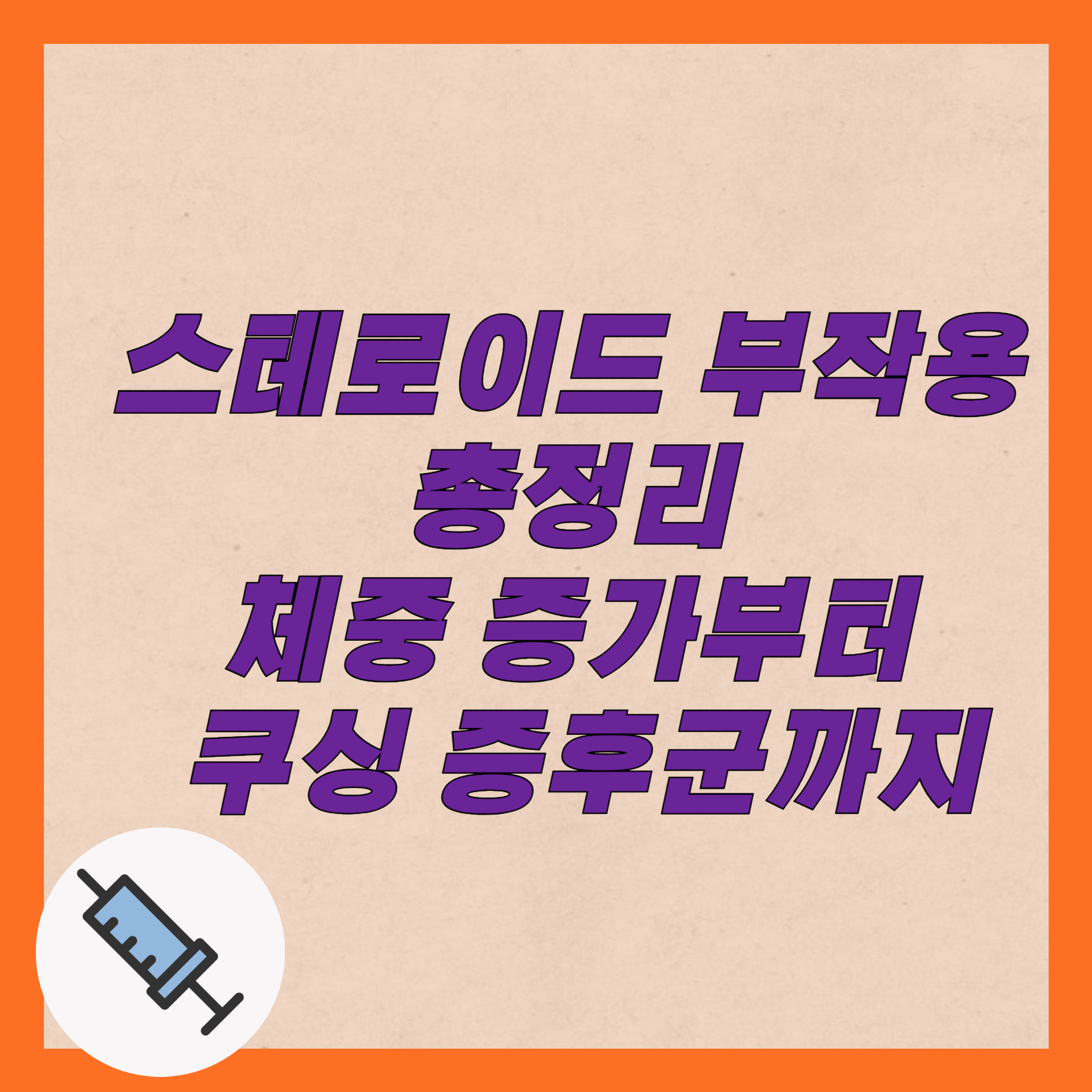 스테로이드 부작용