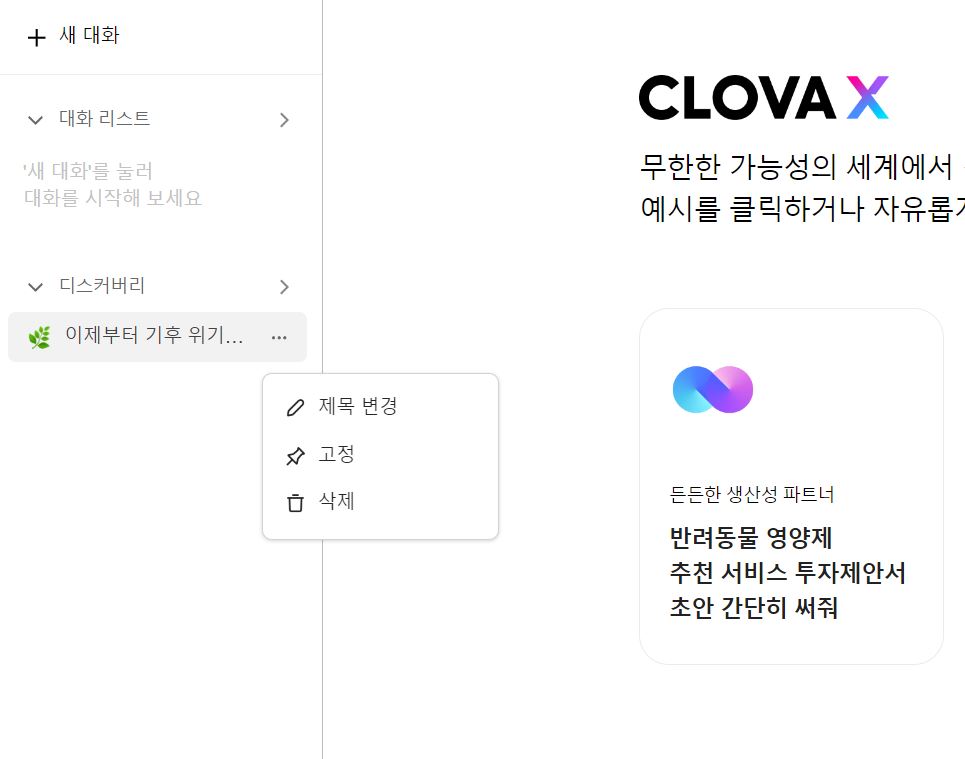 CLOVA X 디스커버리 삭제