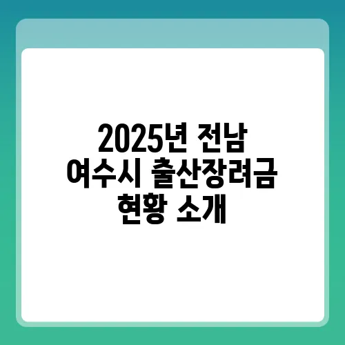 2025년 전남 여수시 출산장려금 현황 소개