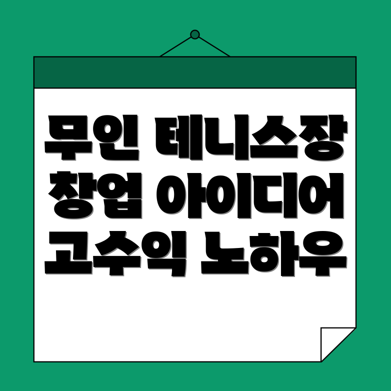 무인 테니스장