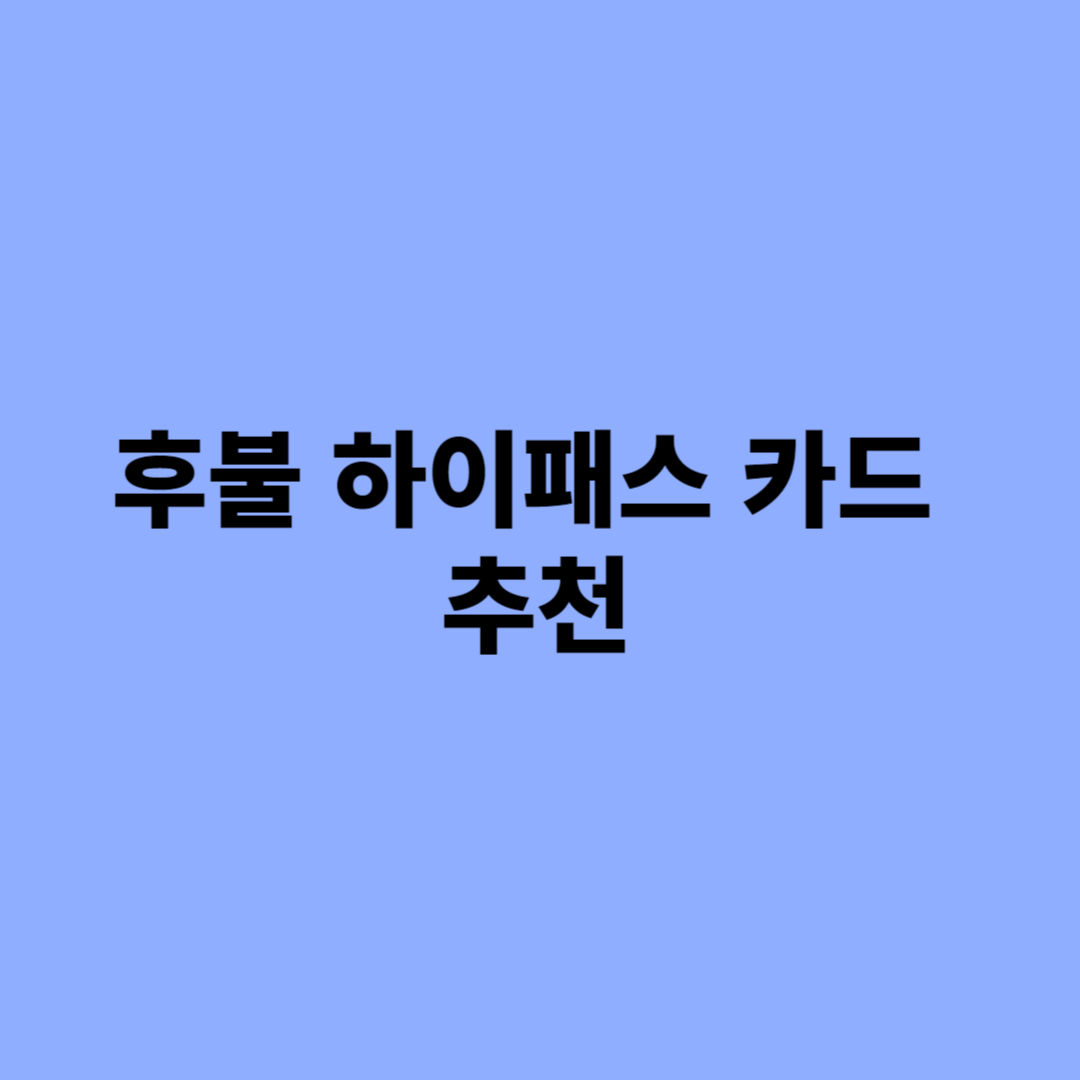 후불하이패스카드