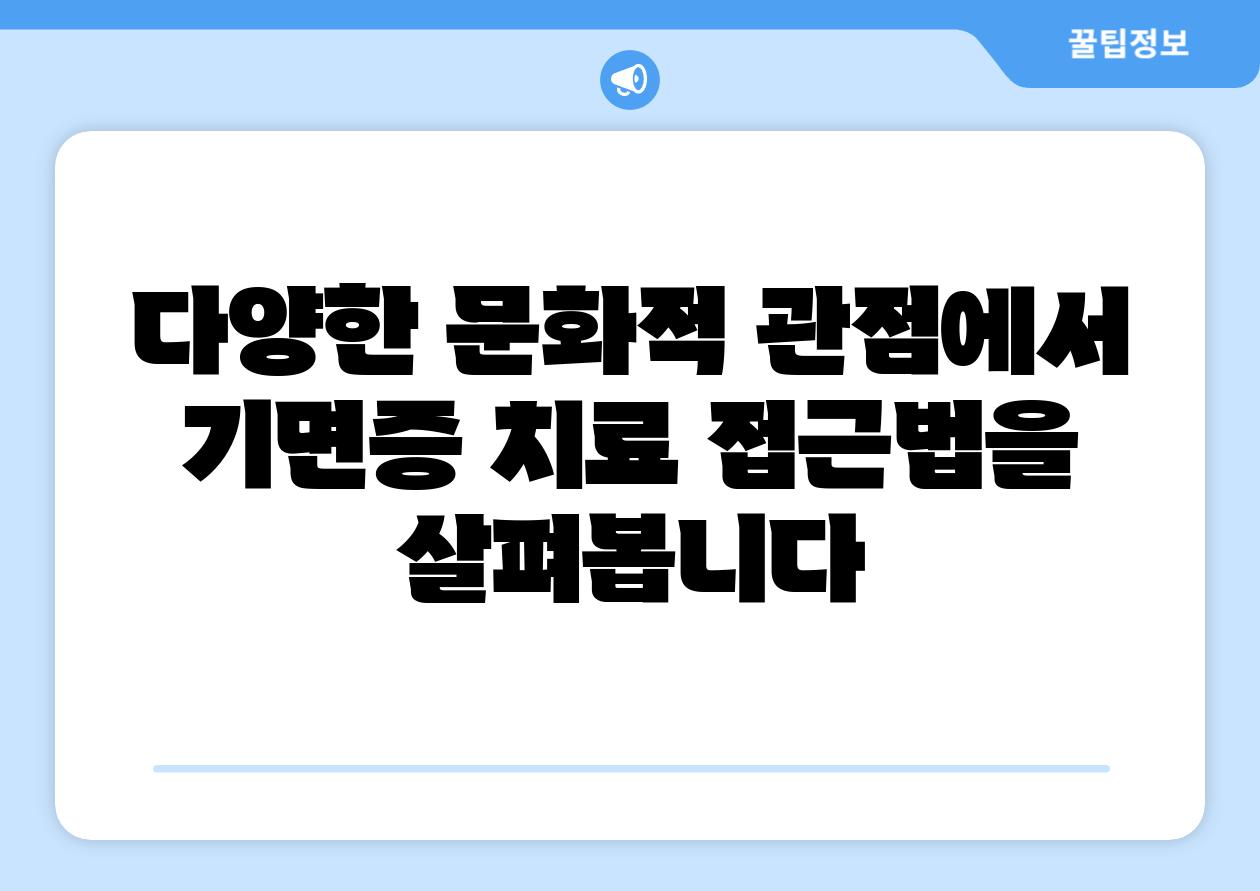 다양한 문화적 관점에서 기면증 치료 접근법을 살펴봅니다