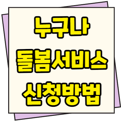  누구나 돌봄 서비스 신청방법 조건 대상(360도 돌봄)