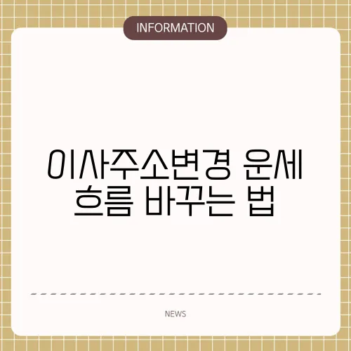 이사주소변경 운세 흐름 바꾸는 법