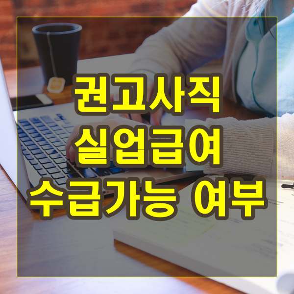 권고사직-실업급여-수급가능-여부