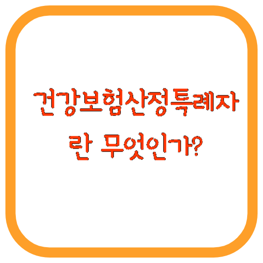 건강보험-산정특례자-무엇