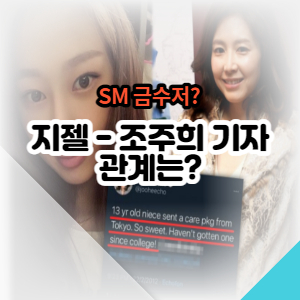 지젤-조주희-관계