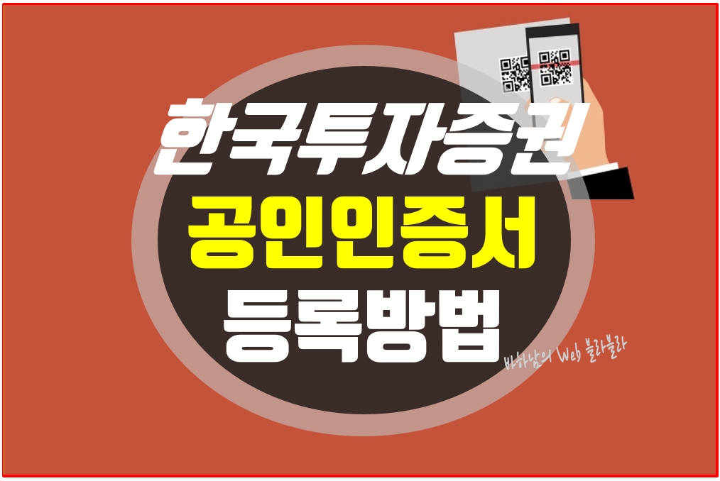 한국투자증권 공인인증서 등록방법 메인
