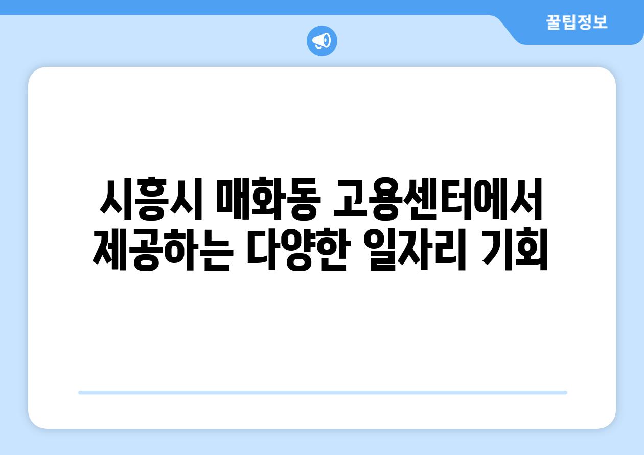 시흥시 매화동 고용센터에서 제공하는 다양한 일자리 기회