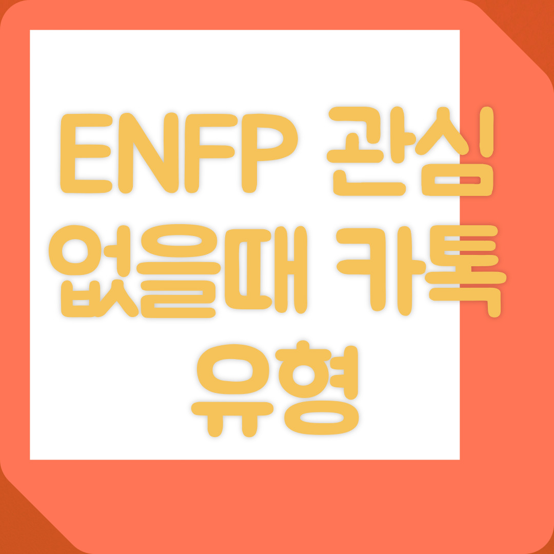 ENFP 관심 없을 때 카톡