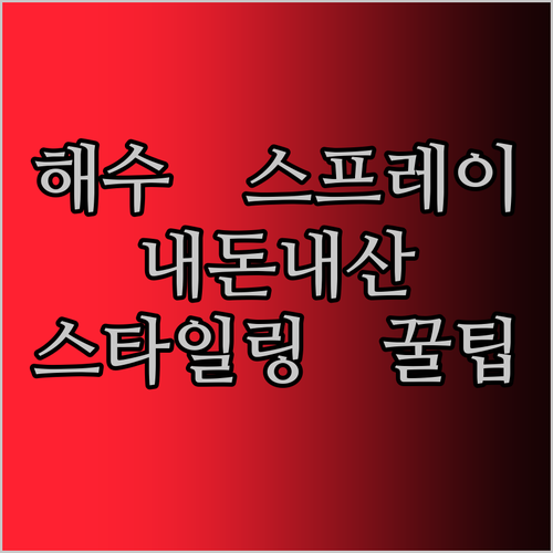 그라펜 해수 스프레이, 내 머리에 찰
