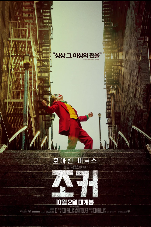  영화 "조커 (Joker)" 리뷰 : 광기 속에서 찾아낸 자유와 미소
