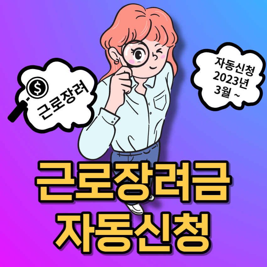 근로장려금 자동신청 대상자 확인│신청방법│신청기간│신청기준