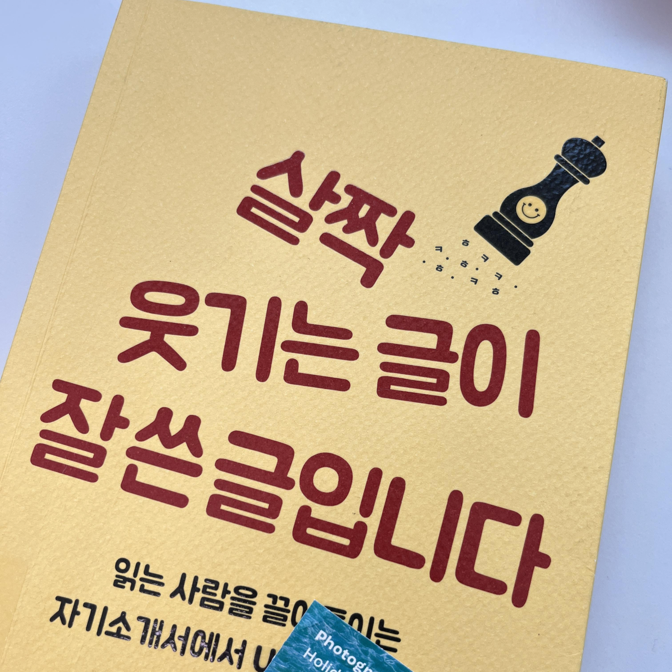 '살짝 웃기는 글이 잘쓴글입니다' 리뷰! 살짝 웃겨야 기억에 남는다!