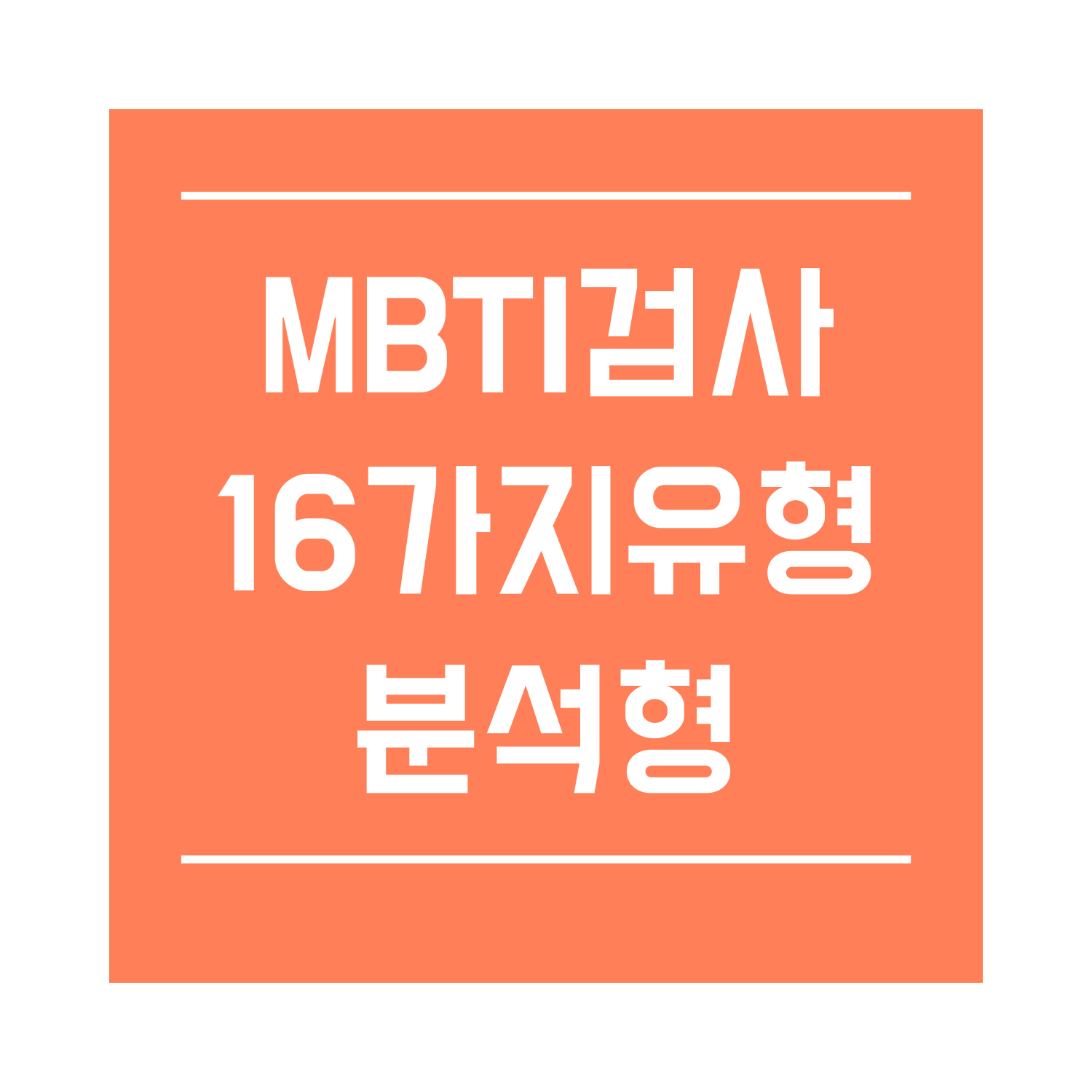  MBTI검사결과 16가지 유형 알아보기 - 분석형