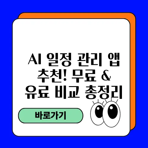 AI 일정 관리 앱 추천! 무료 & 유료 비교 총정리