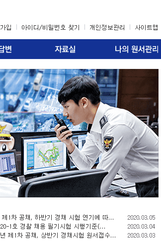 사이버경찰청 원서접수 순경 공채 전의경 경채 사이버경찰청 원서접수 순경 공채 전의경 경채