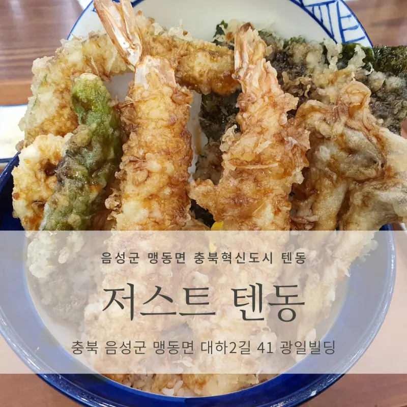  [음성군 맹동면/충북혁신도시 텐동 맛집] 저스트텐동 충북혁신점