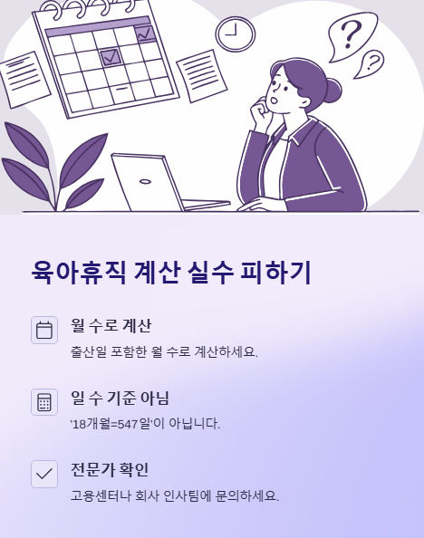 육아휴직 계산 실수 피하기
